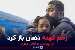 نژادپرستی مدرن در دل جنگ