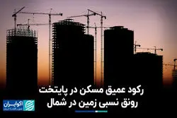 رکود عمیق در تهران، رونق نسبی در شمال
