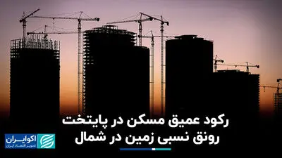 رکود عمیق در تهران، رونق نسبی در شمال