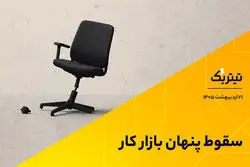  سقوط پنهان بازار کار/ افراد از تلاش برای یافتن شغل دلسرد شده‌اند