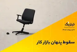  سقوط پنهان بازار کار/ افراد از تلاش برای یافتن شغل دلسرد شده‌اند