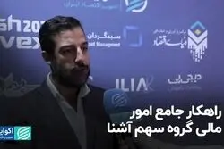 راهکار جامع امور مالی گروه سهم آشنا