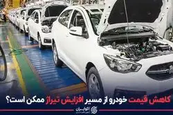 کاهش قیمت خودرو ممکن است؟