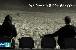 مسکن عامل کسادی بازار ازدواج