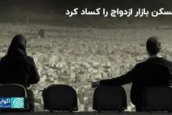 مسکن عامل کسادی بازار ازدواج