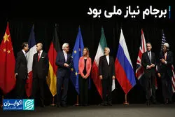 برجام نیاز ملی بود