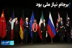 برجام نیاز ملی بود