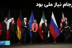برجام نیاز ملی بود