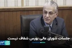 شورای عالی بورس پنهان عمل می‌کند