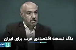 چرا نسخه اقتصادی غربی برای ایران جواب نمی‌‎دهد؟