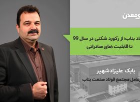 فولاد بناب؛ از رکوردشکنی در سال 99 تا قابلیت های صادراتی