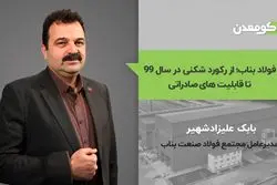 فولاد بناب؛ از رکوردشکنی در سال 99 تا قابلیت های صادراتی