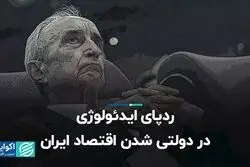 ردپای ایدئولوژی در دولتی شدن اقتصاد ایران 
