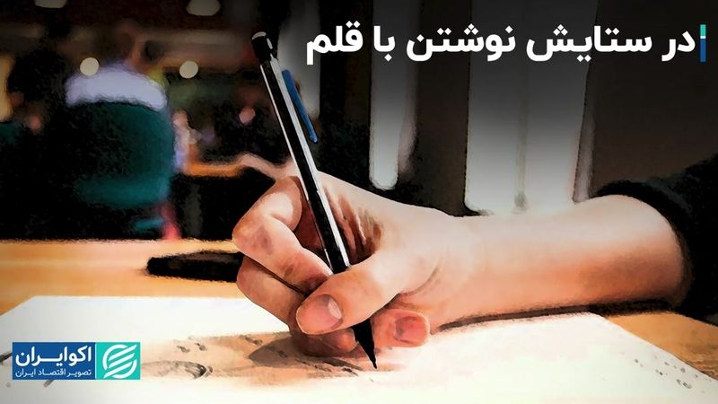 آیا نوشتن با قلم بهتر از تایپ کردن است؟ 