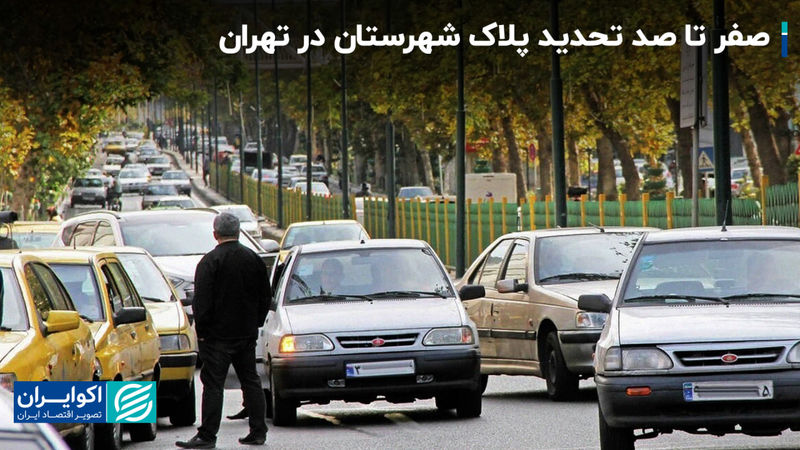 پایان جولان خودروهای پلاک شهرستان در خیابان‌های تهران؟