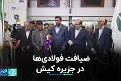  ضیافت فولادی‌ها در جزیره کیش