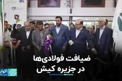  ضیافت فولادی‌ها در جزیره کیش