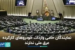 حامیان واردات خودرو در مجلس، عرق ملی ندارند
