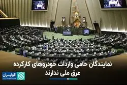 حامیان واردات خودرو در مجلس، عرق ملی ندارند