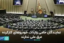 حامیان واردات خودرو در مجلس، عرق ملی ندارند