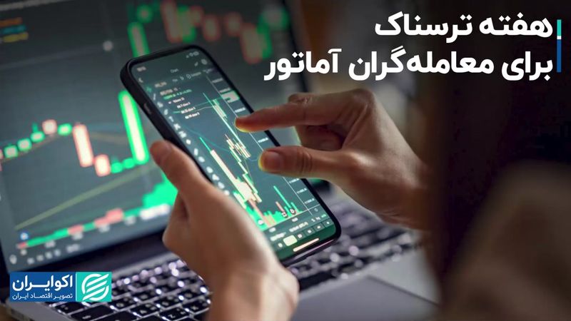 هفته ترسناک برای معامله‌گران آماتور/ روزهای شلوغ بازارها در راه است