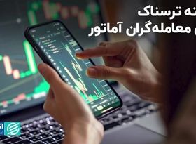 هفته ترسناک برای معامله‌گران آماتور/ روزهای شلوغ بازارها در راه است