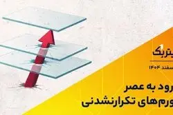 ورود به عصر تورم‌های تکرارنشدنی