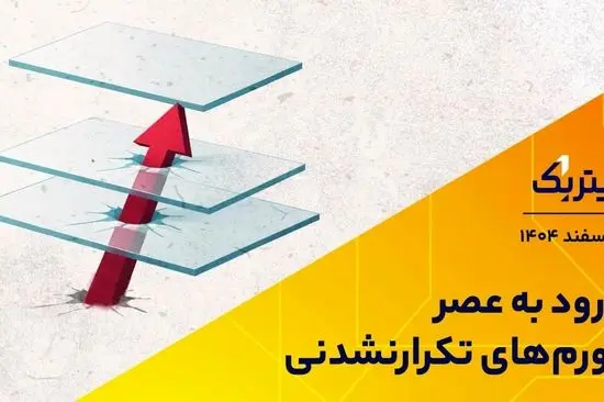 ورود به عصر تورم‌های تکرارنشدنی