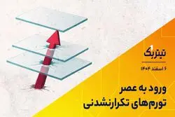ورود به عصر تورم‌های تکرارنشدنی