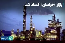 بازار کساد «خراسان» در بورس