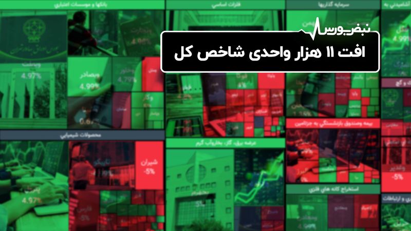 افت ۱۱ هزار واحدی شاخص کل