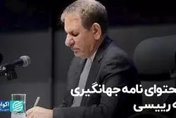 محتوای نامه جهانگیری به رئیسی