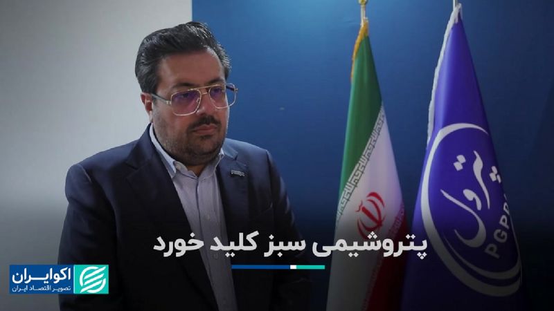 پتروشیمی سبز کلید خورد