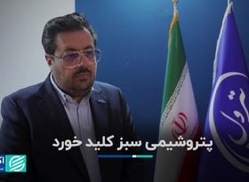 پتروشیمی سبز کلید خورد