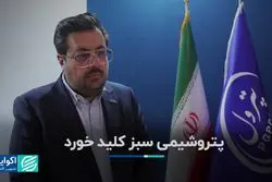 پتروشیمی سبز کلید خورد