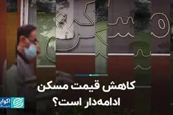 کاهش قیمت مسکن ادامه‌دار است؟ 
