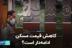 کاهش قیمت مسکن ادامه‌دار است؟ 