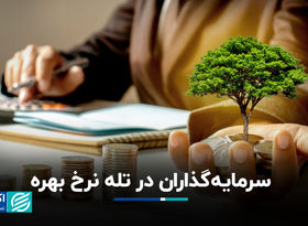 سرمایه‌گذاران در تله نرخ بهره
