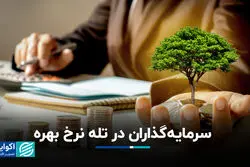 سرمایه‌گذاران در تله نرخ بهره