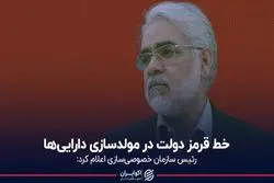 خط قرمز دولت در مولدسازی دارایی‌ها