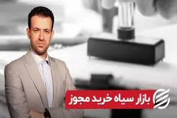 بازار سیاه خرید مجوز