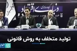 تولید متخلف به روش قانونی در بورس