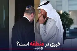 خبری در منطقه است؟