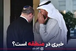 خبری در منطقه است؟