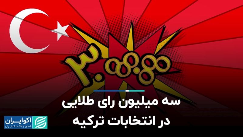 سه میلیون رای طلایی در انتخابات ترکیه