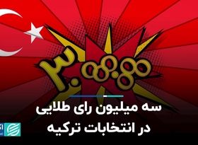 سه میلیون رای طلایی در انتخابات ترکیه