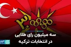 سه میلیون رای طلایی در انتخابات ترکیه