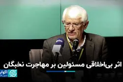 اثر بی‌اخلاقی مسؤولین بر مهاجرت نخبگان