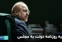 مجلس چرا کلیات بودجه را رد کرد؟