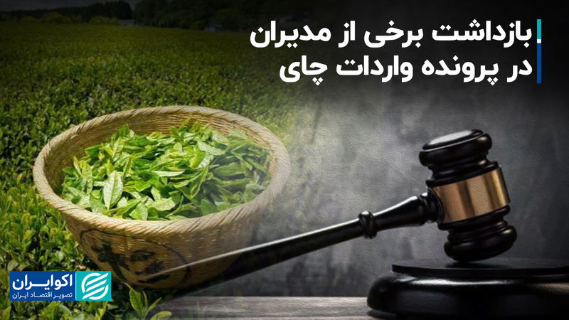 بازداشت برخی از مدیران در پرونده واردات چای